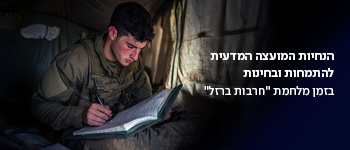 הנחיות המועצה המדעית להתמחות ובחינות בזמן מלחמת "חרבות ברזל"